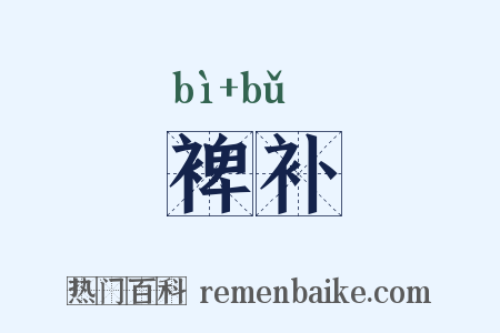 裨补是什么意思的图片